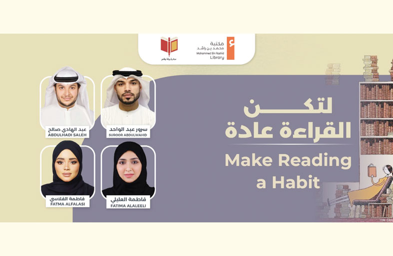 مكتبة محمد بن راشد تنظم جلسة حوارية افتراضية بعنوان لتكن القراءة عادة