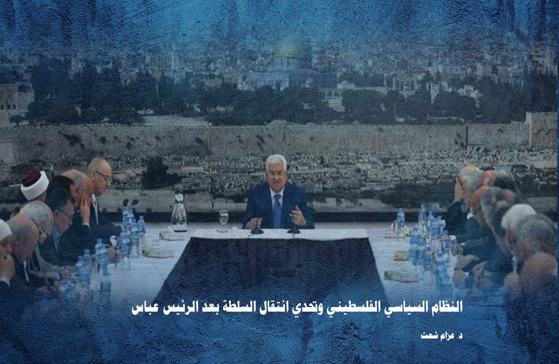 دراسة حديثة لـ «تريندز» تحلل تحديات انتقال  السلطة الفلسطينية بعد الرئيس محمود عباس