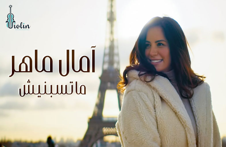 أمال ماهر تحقق مليونيْ مشاهدة بـ(ما تسبنيش)