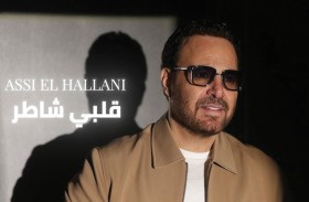 عاصي الحلاني يدخل سباق موسم الصيف بـ