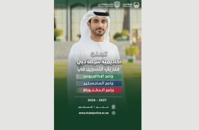 أكاديمية شرطة دبي تفتح باب التسجيل في برامجها للعام الدراسي 2026-2027